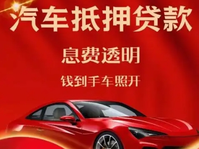 掇刀良好口碑的汽车抵押贷款公司推荐