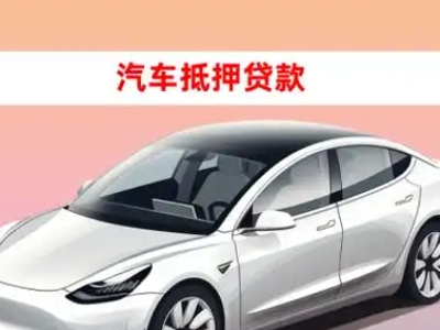 办理掇刀车辆抵押贷款需要什么条件，优势以及结清手续?